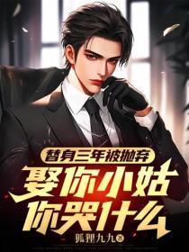 替身三年被抛弃,娶你小姑你哭什么