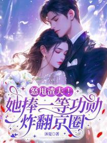 怒甩渣夫！她捧一等功勋炸翻京圈