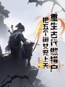 重生古代做猎户:把五个闺女宠上天