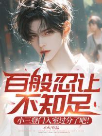 百般忍让不知足,小三登门入室过分了吧!