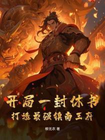 开局一封休书，打造最强镇南王府