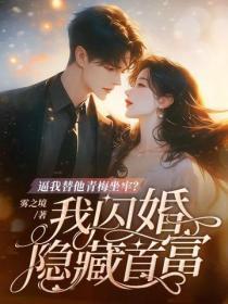 逼我替他青梅坐牢?我闪婚隐藏首富