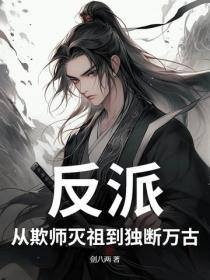 反派:从欺师灭祖到独断万古