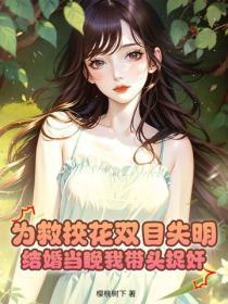 为救校花双目失明，结婚当晚我带头捉奸