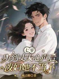 听到丈夫心声后,泼妇她不当了