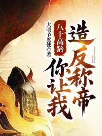 八十高龄,你让我造反称帝?