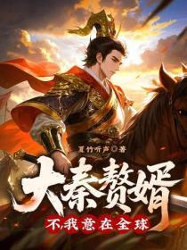 大秦赘婿?不,我意在全球!