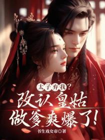 太子弃我?改认皇姑做爹爽爆了!