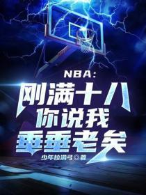 NBA:刚满十八,你说我垂垂老矣