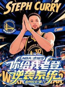 NBA:才18岁,你给我老登逆袭系统