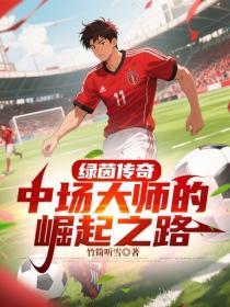 绿茵传奇:中场大师的崛起之路