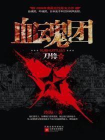 血魂团