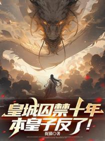 皇城囚禁十年,本皇子反了!