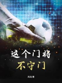 这个门将不守门