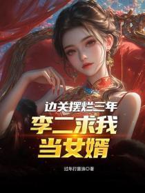 边关摆烂三年,李二求我当女婿