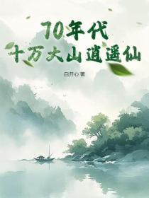 70年代：十万大山逍遥仙