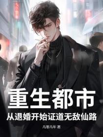 重生都市：从退婚开始证道无敌仙路