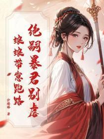 绝嗣暴君别虐,娘娘带崽跑路