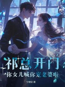 祁总开门，你女儿喊你宠老婆啦