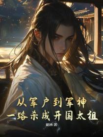 从军户到军神，一路杀成开国太祖