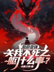 氪命变强?关我不死之躯什么事?