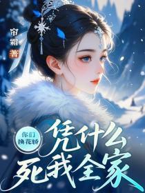 你们换花轿,凭什么死我全家
